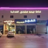 فخامة اليمامة للشقق الفندقية